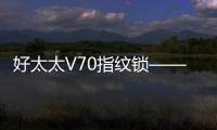 好太太V70指纹锁——守护家庭安全，掌控智能生活