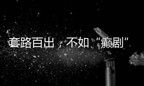 讲述真实的套路百出故事