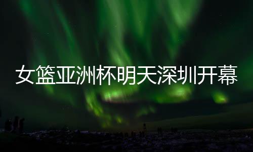 “国际篮球发展得很快