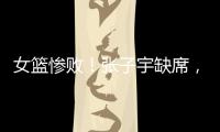 女篮惨败
！张子宇缺席，宫鲁鸣赛后采访看清2个事实，李梦难替代