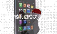 女排能打进总决赛吗？