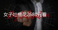 女子吐槽花2680元看“侃爷”演唱会：像去米其林吃白粥	，观众无聊到玩游戏