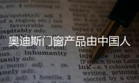 奥迪斯门窗产品由中国人保PICC承保�，保障消费者权益