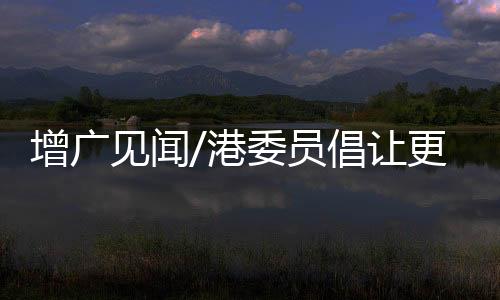分批安排到冬奥会各环节实习