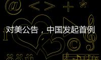 对美公告
，中国发起首例反规避调查
