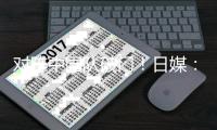 对阵中国队破门！日媒

：广岛三箭将100万美元签韩国中卫金朱昇