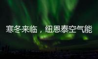寒冬来临
，纽恩泰空气能热泵为哈尔滨金融学院学子提供生活热水