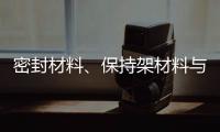 密封材料、保持架材料与润滑油的兼容性