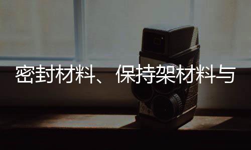 更换受密封件会导致临时停工