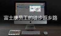 富士康员工的徒步返乡路

：河南多地接应
，厂区未有重症感染