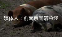 媒体人：前南京同曦总经理刘家成加盟宁波富邦，双方签约3年