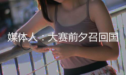 夕召中国女篮卫冕任务艰巨