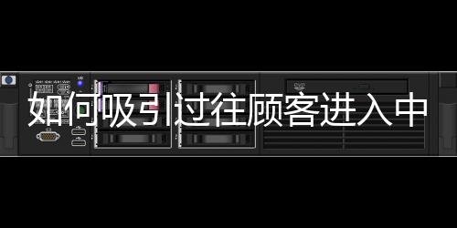 二、名灶卖店效果显著