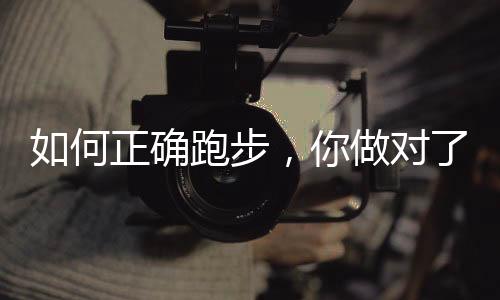 何正也贵在科学锻炼