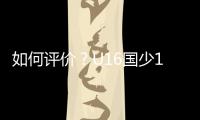 如何评价
？U16国少1胜1平1负结束和平杯比赛,其中1