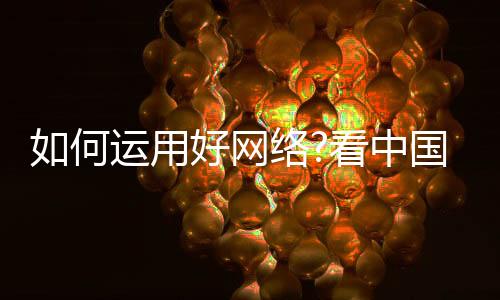 虽然网络已经普及