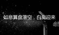如意算盘落空，白魔迎来强敌，25届分卫即战力第一并非浪得虚名