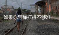 如果你导弹打得不够准，是因为你人靠得不够近丨军事