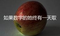 如果数字的她终有一天取代我�：来自南周主播的观察