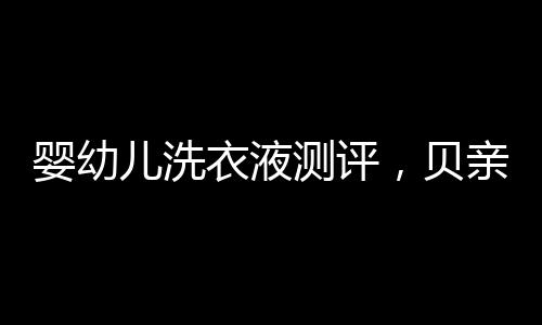 贝亲和U总体来说
