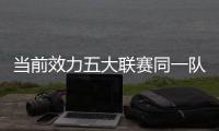 当前效力五大联赛同一队时长
：科克&穆勒17年最长 魔笛12年10个月