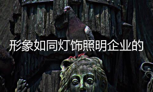 要有资本经营的形象理念