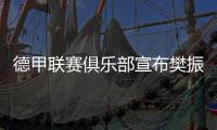 德甲联赛俱乐部宣布樊振东加盟 樊振东
：期待新挑战新环境新胜利