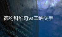 德约科维奇vs辛纳交手记录
：德约4