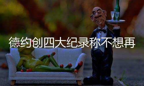 瞬间将现场气氛调动起来