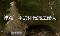 德约：年龄和伤病是最大的影响
，还想再打一次温网，决赛看好阿卡