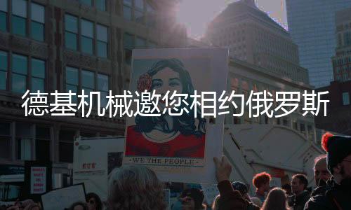 用绿色科技助力可持续发展