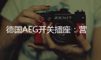 德国AEG开关插座：营造有仪式感的品质生活