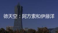德天空	
：阿方索和伊藤洋辉均已回到拜仁继续康复训练