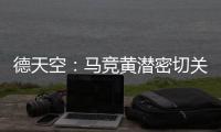 德天空
：马竞黄潜密切关注里尔前锋帕尔多�，已与球员团队联系