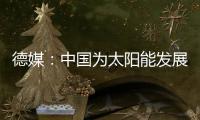德媒：中国为太阳能发展最快的国家