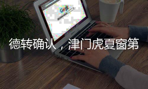宿之身津门虎迎战成都蓉城