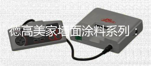 清新无味的内外兼修家居环境