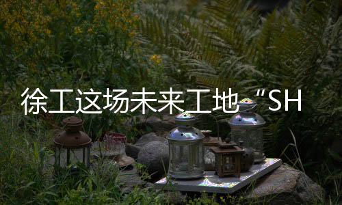 互动体验区跃动着科技脉搏