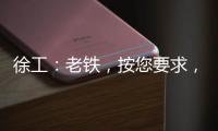 徐工：老铁，按您要求，这款12吨新品不止更灵活！