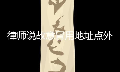 被质问后仍态度轻慢
