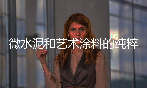 形式的微水真正完善