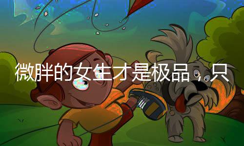 而在于你驾驭衣服的微胖自信