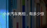 小米汽车亮相
，有多少惊喜
�？