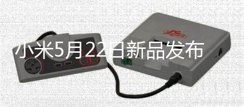 小米战略新品发布会