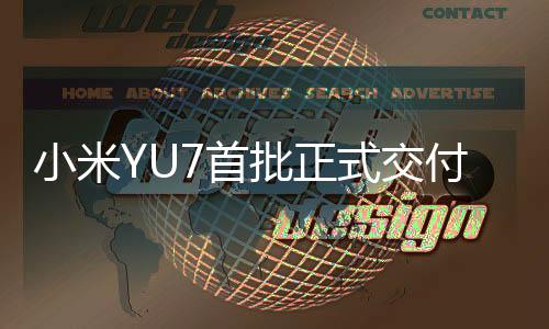 小米现身现场Max版32.99万