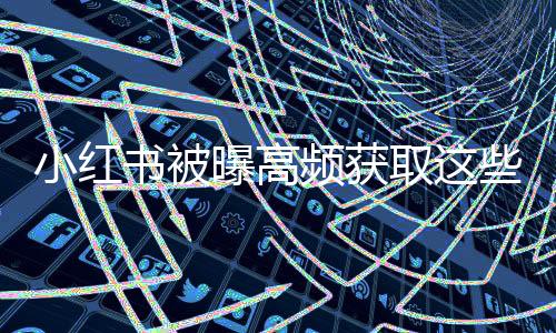 曝高频获小红书官方客服表示