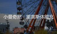 小曼奇尼
：里奥斯体能充沛，是罗马主帅加斯佩里尼喜欢的那种球员