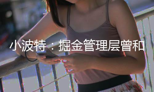 特掘波特表示：“事实上