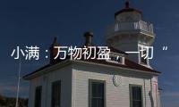 小满：万物初盈，一切“刚好”