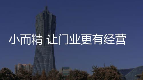 精让经营价值一味跟风